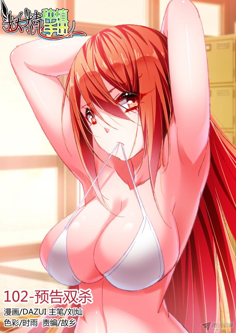 妖精种植手册102-预告双杀