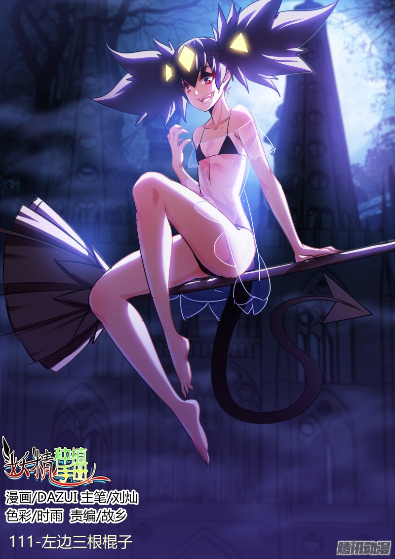 妖精种植手册111-左边三根棍子