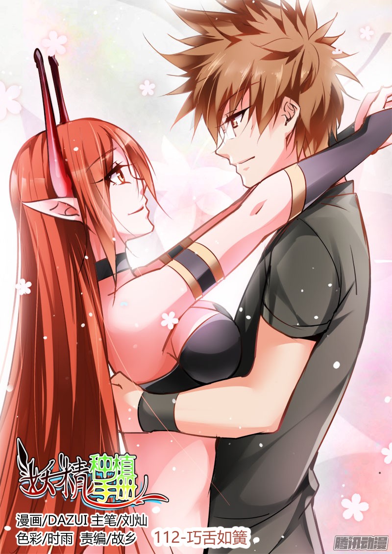 妖精种植手册112-巧舌如簧