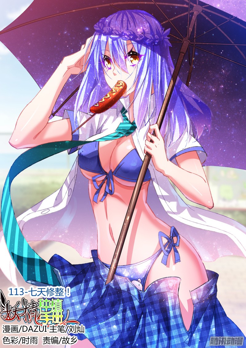 妖精种植手册113-七天修整！