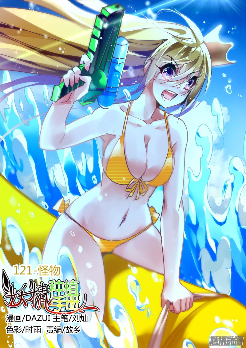 妖精种植手册121-怪物