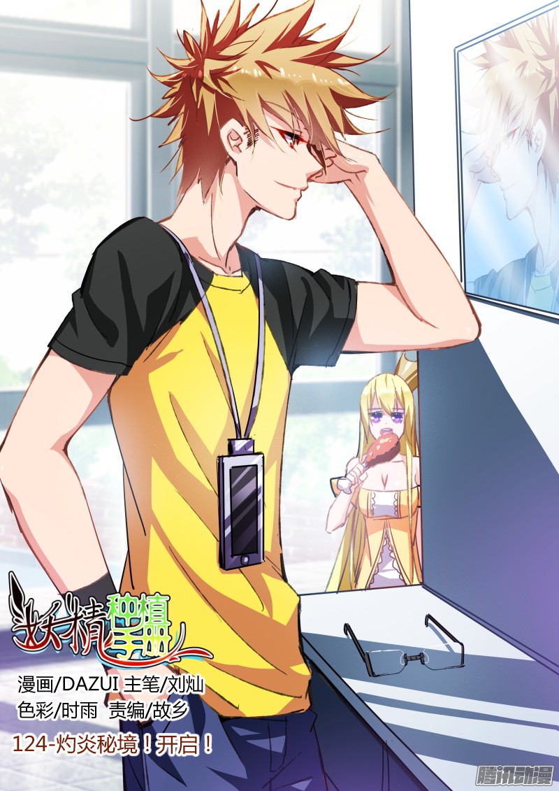 妖精种植手册124-灼炎秘境！开启！