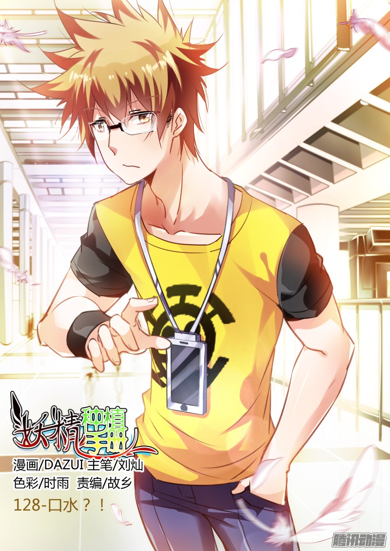 妖精种植手册128-口水？！