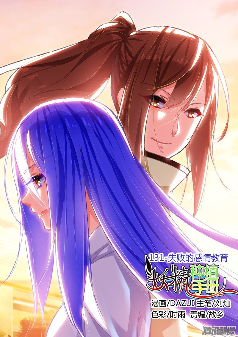 妖精种植手册131-失败的感情教育
