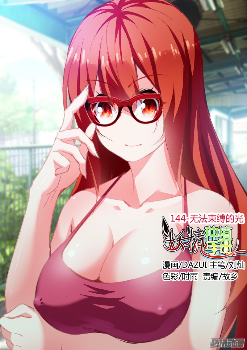 妖精种植手册144-无法束缚的光