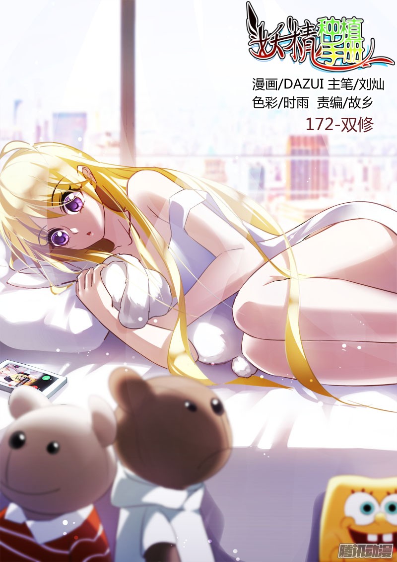 妖精种植手册172-双修