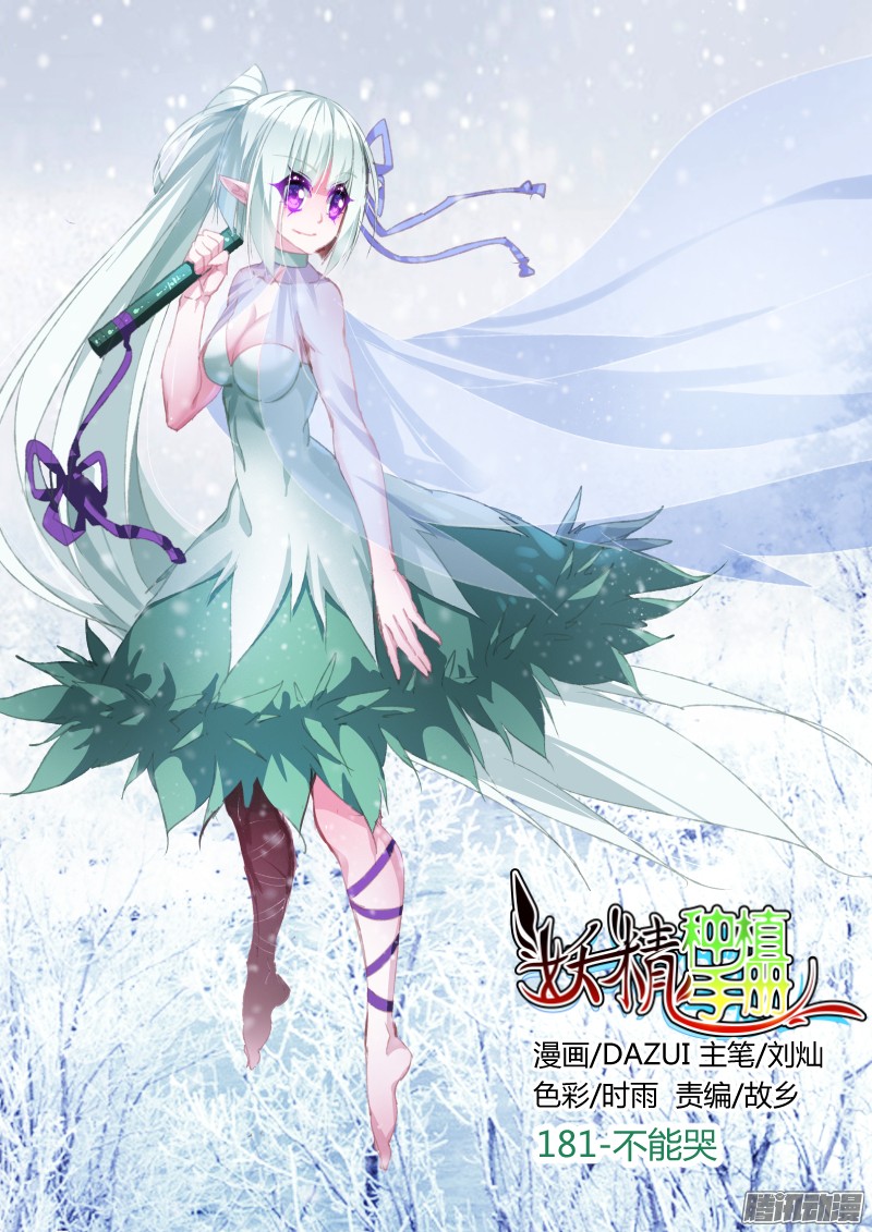 妖精种植手册181-不能哭