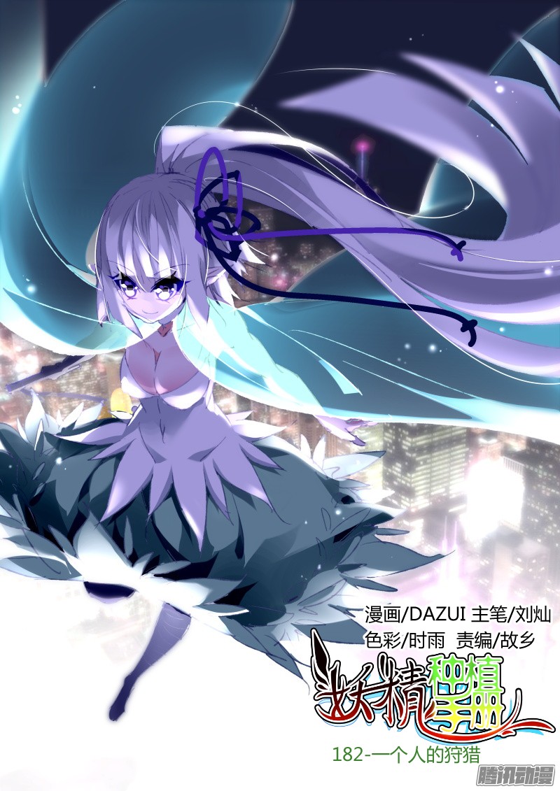 妖精种植手册182-一个人的狩猎