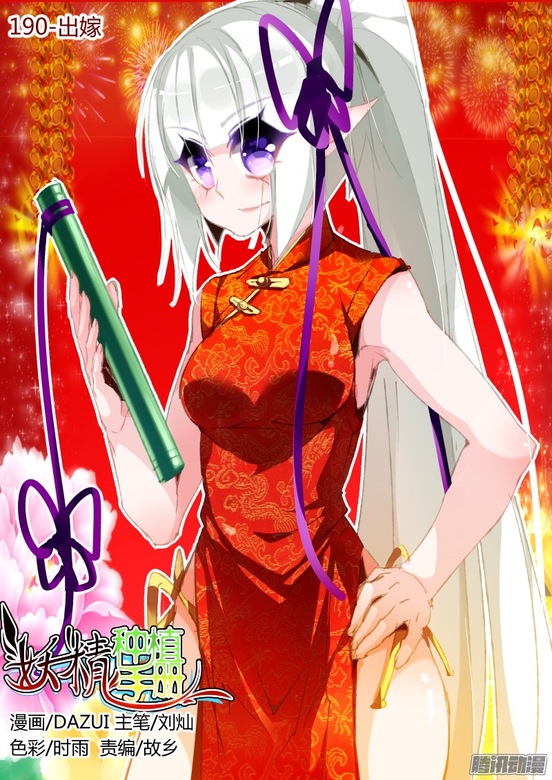 妖精种植手册190-出嫁