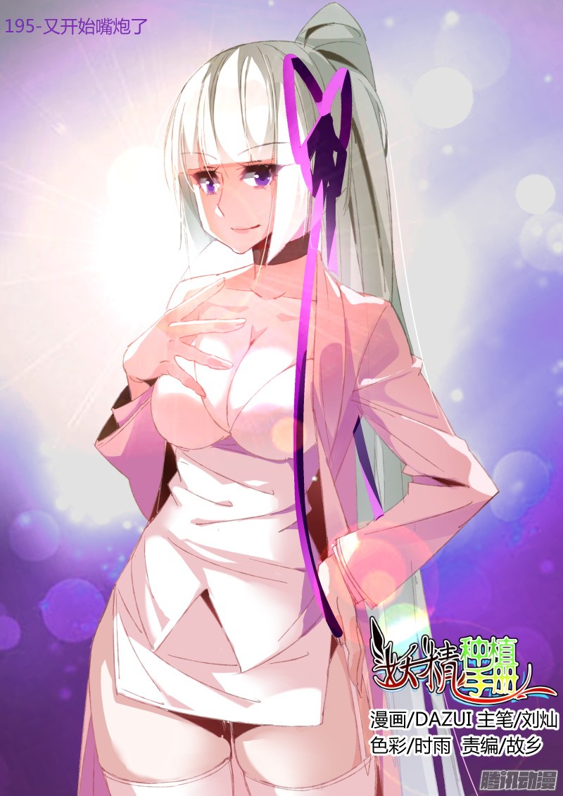 妖精种植手册195-又开始嘴炮了