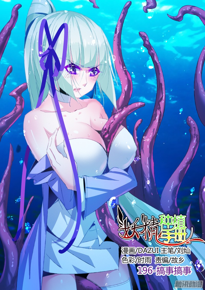 妖精种植手册196-搞事搞事！