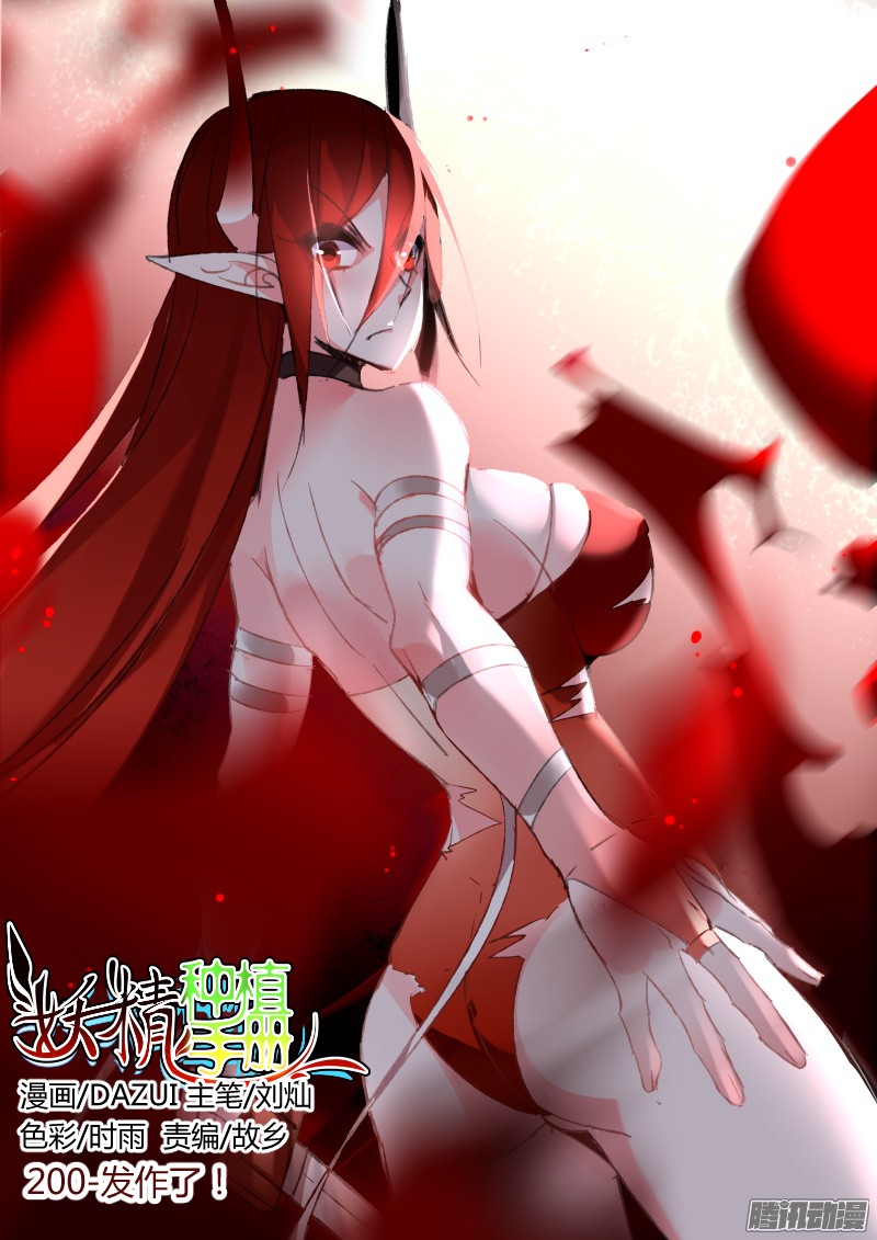 妖精种植手册200-发作了！