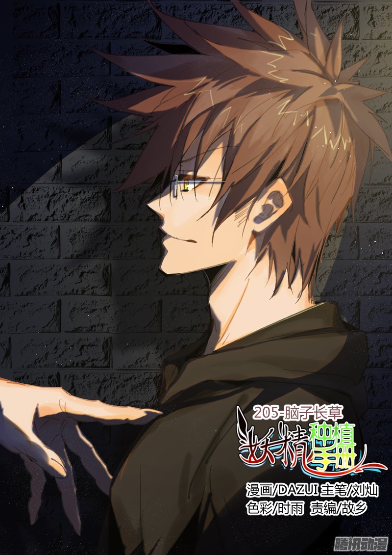 妖精种植手册205-脑子长草