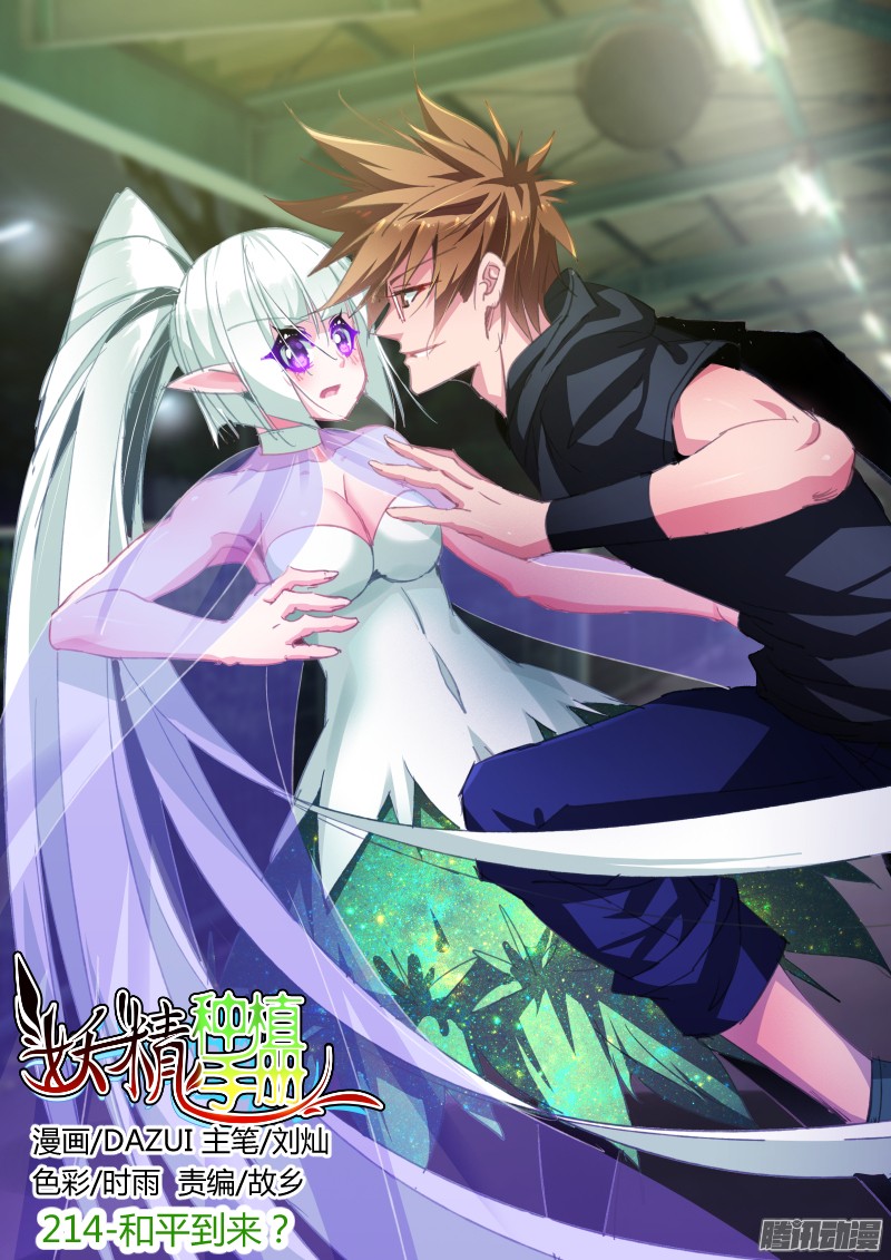 妖精种植手册214-和平到来？