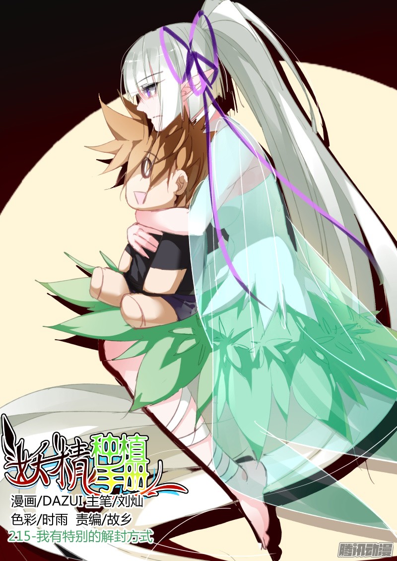 妖精种植手册215-我有特别的解封方式