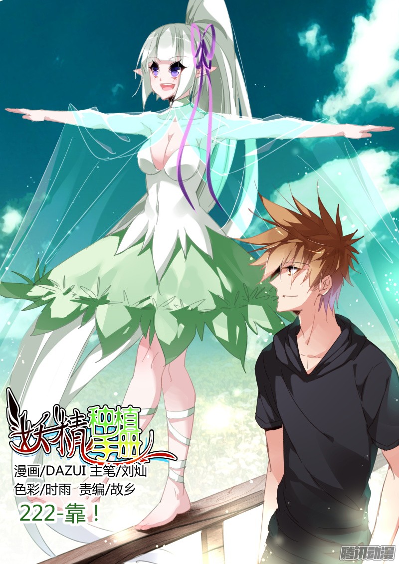 妖精种植手册222-靠！