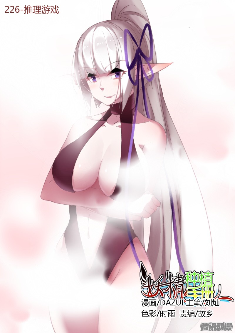 妖精种植手册226-推理游戏