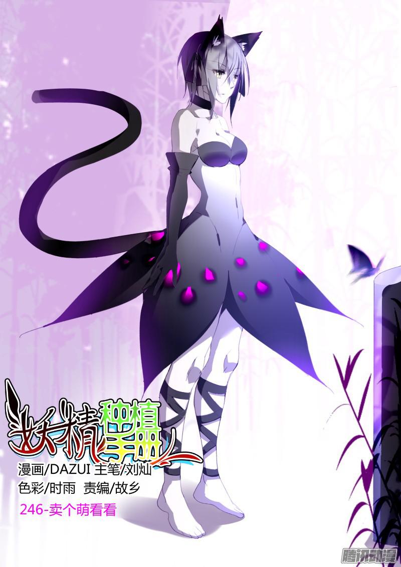 妖精种植手册246-卖个萌看看