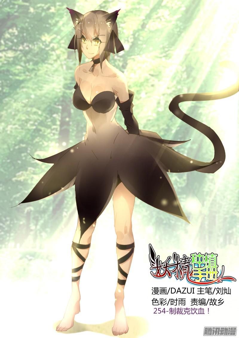 妖精种植手册254-制裁克饮血！