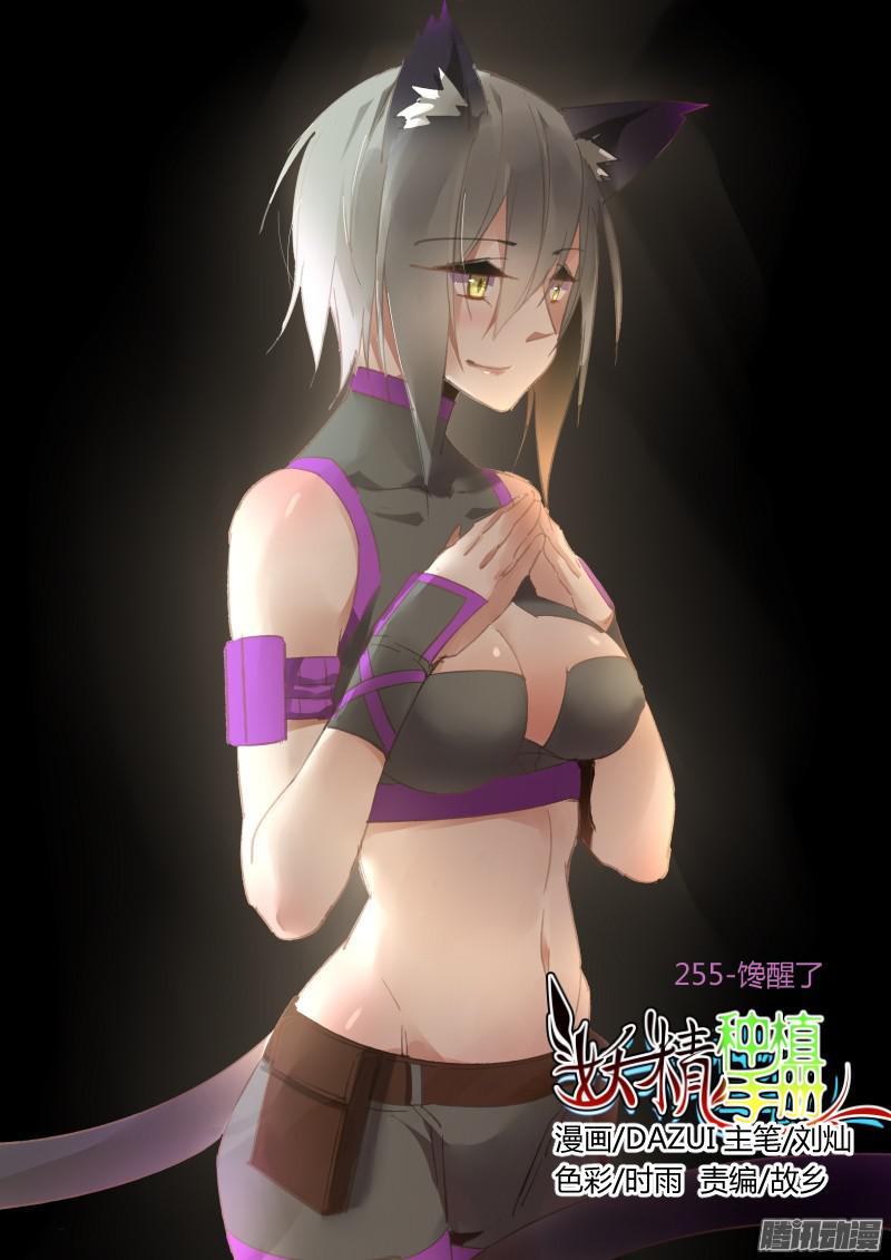 妖精种植手册255-馋醒了