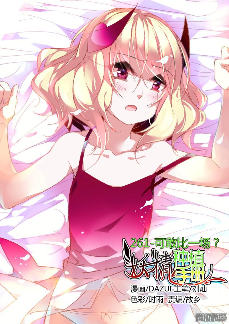 妖精种植手册261-可敢比一场？