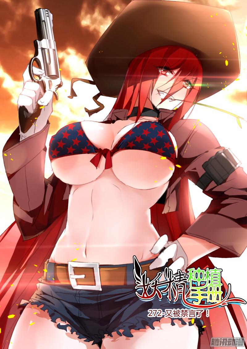 妖精种植手册272-又被禁言了！