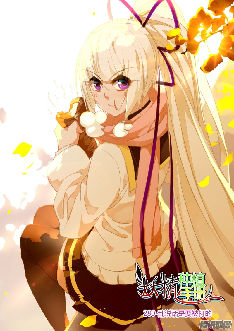 妖精种植手册280-乱说话是要被打的