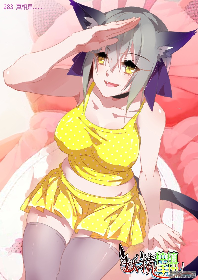 妖精种植手册283-真相是……