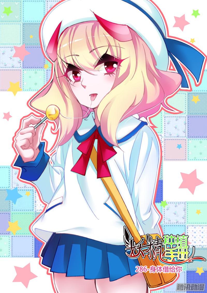 妖精种植手册286-身体借给你
