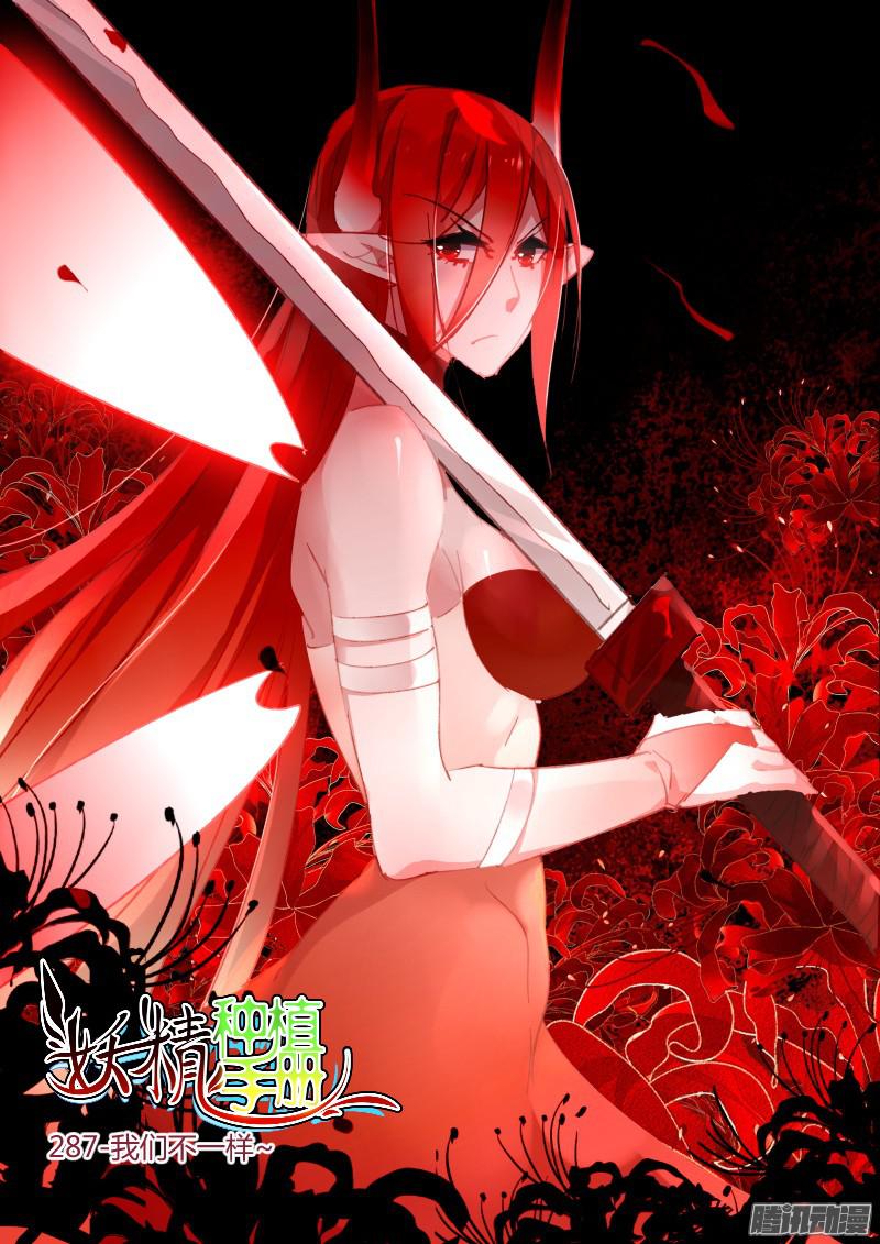 妖精种植手册287-我们不一样~