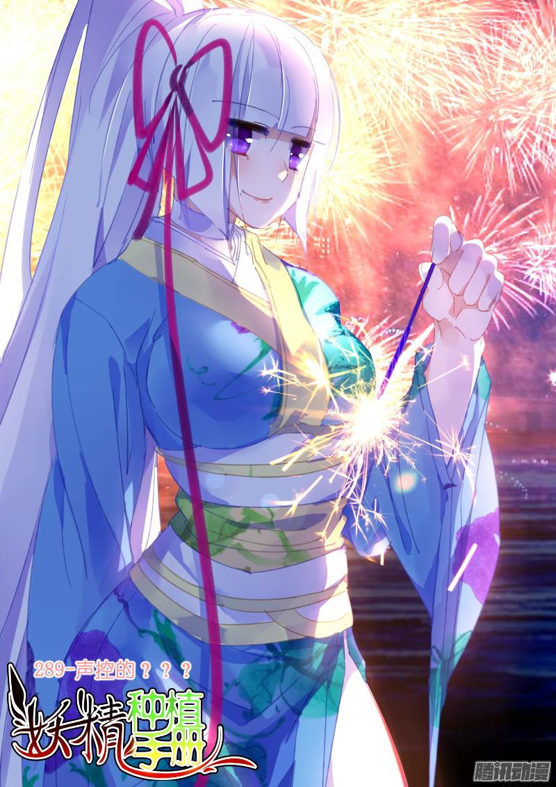 妖精种植手册289-声控的？？？