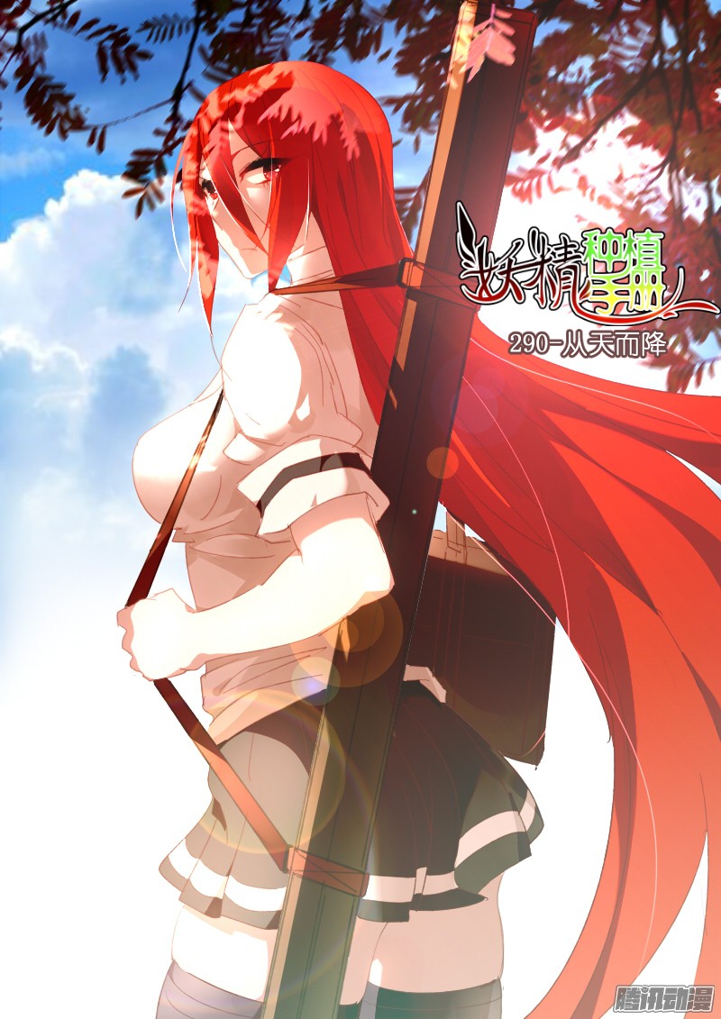 妖精种植手册290-从天而降