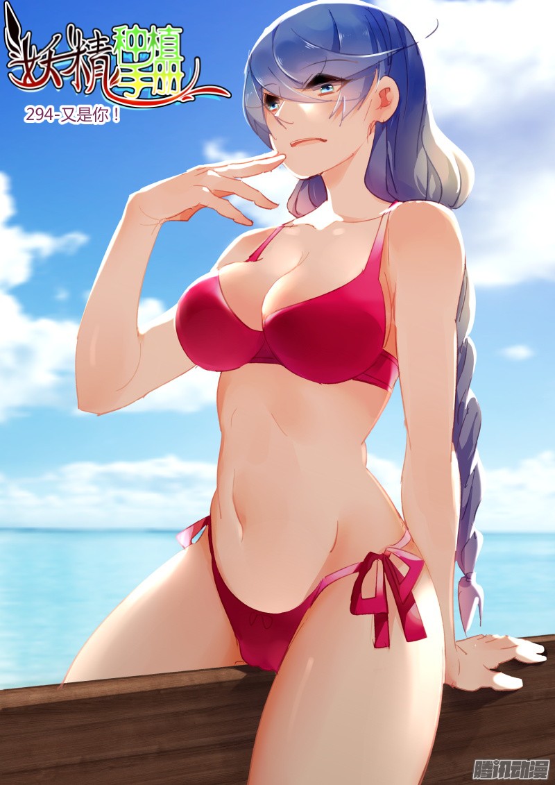 妖精种植手册294-又是你！！