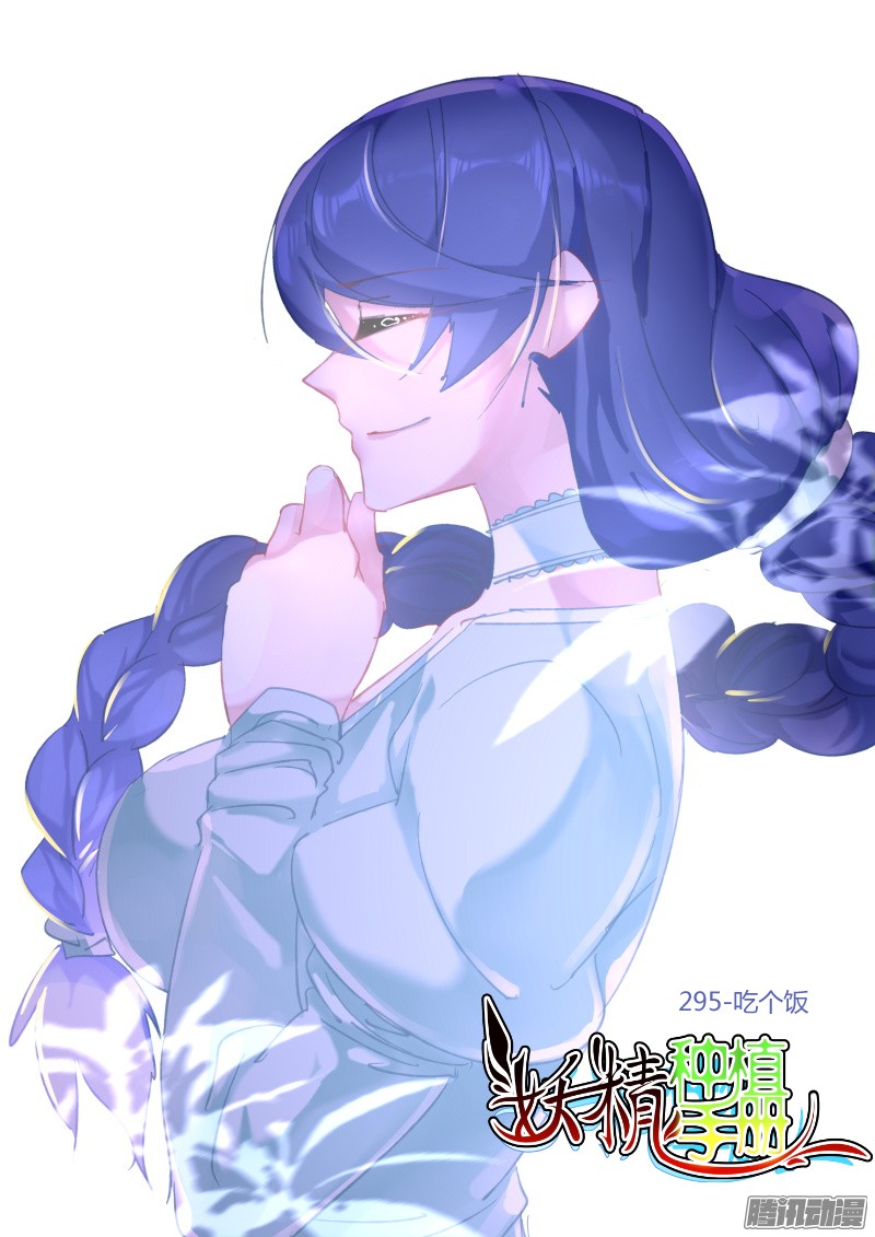 妖精种植手册295-吃个饭