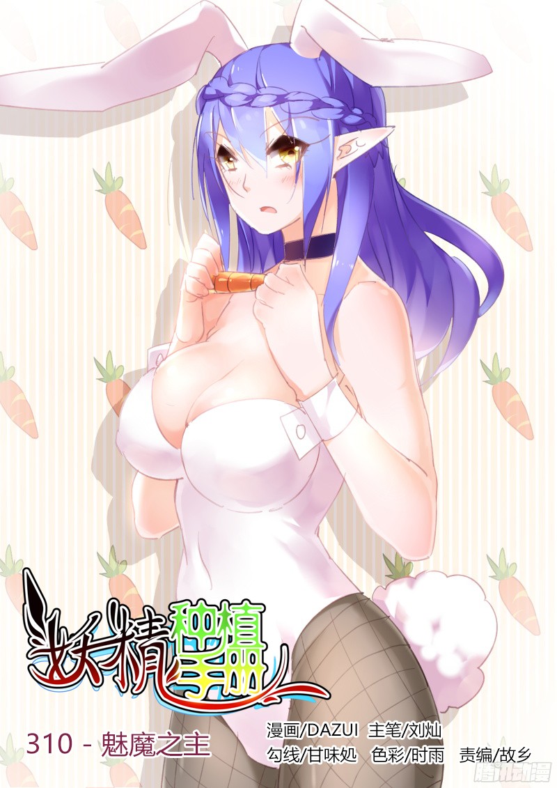 妖精种植手册310-魅魔之主