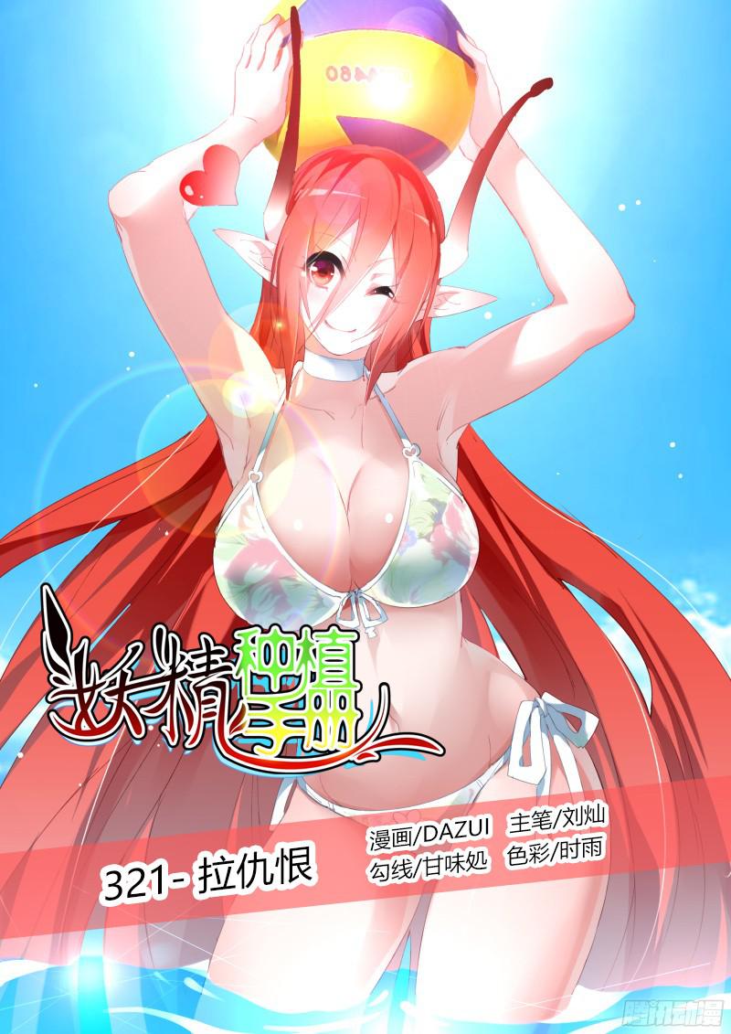 妖精种植手册321-拉仇恨