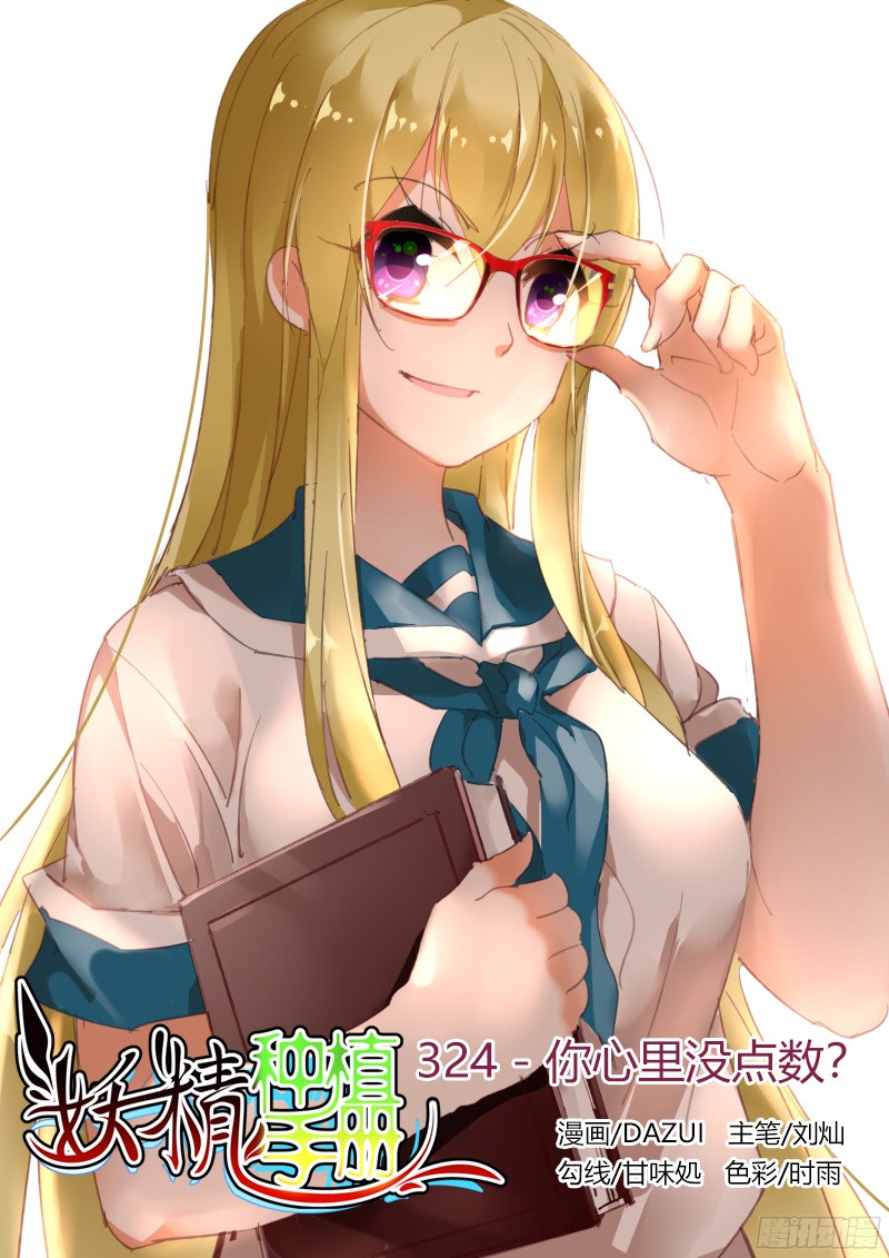 妖精种植手册324-你心里没点数？