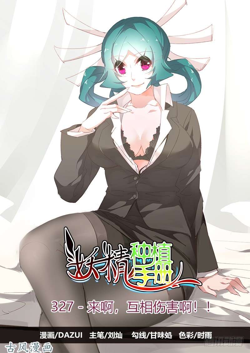 妖精种植手册327-来啊，互相伤害啊！