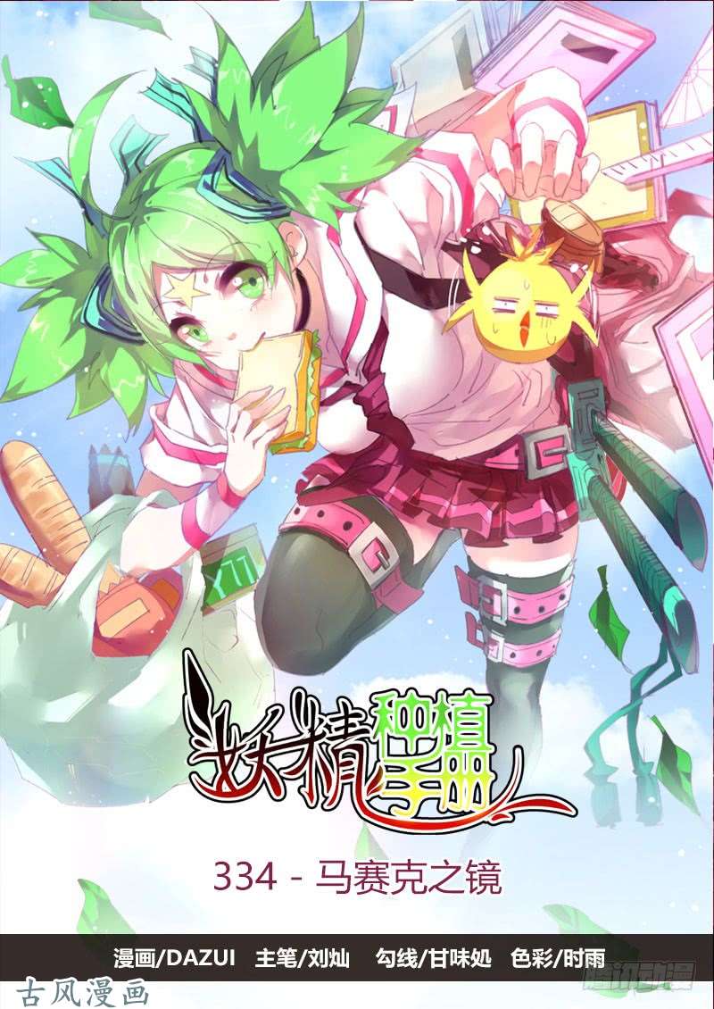 妖精种植手册334-马赛克之镜