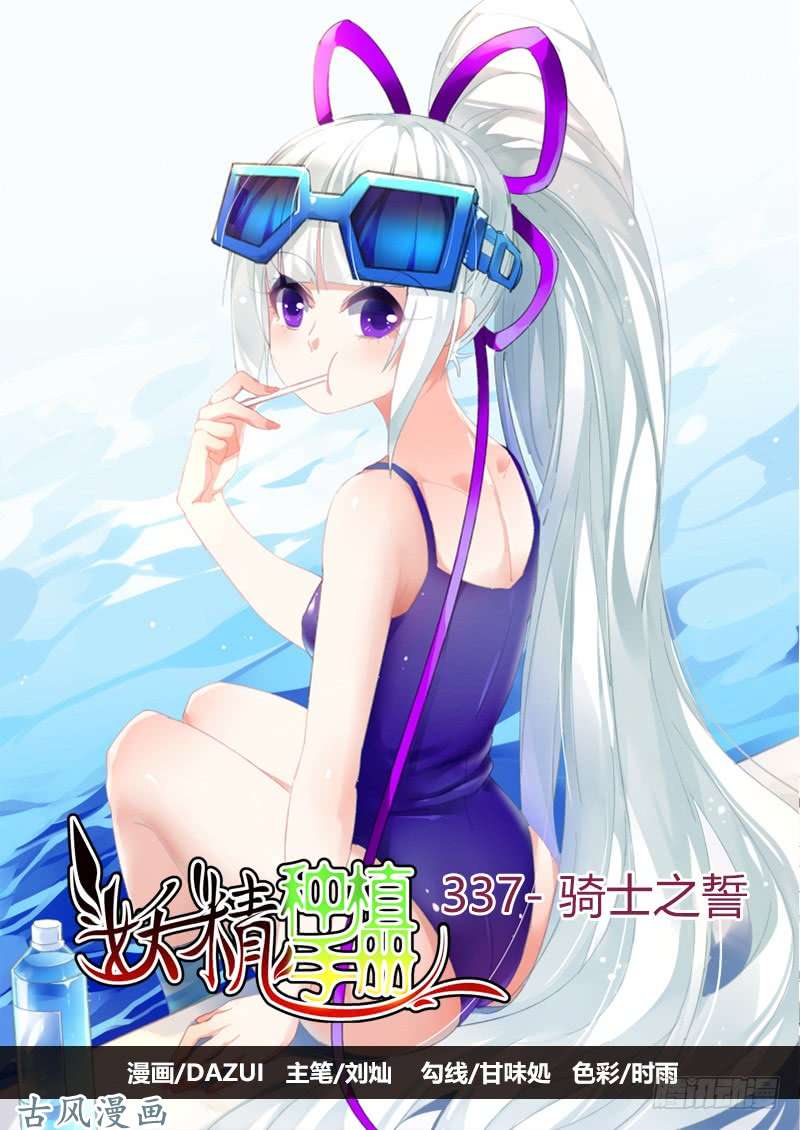 妖精种植手册337-骑士之誓