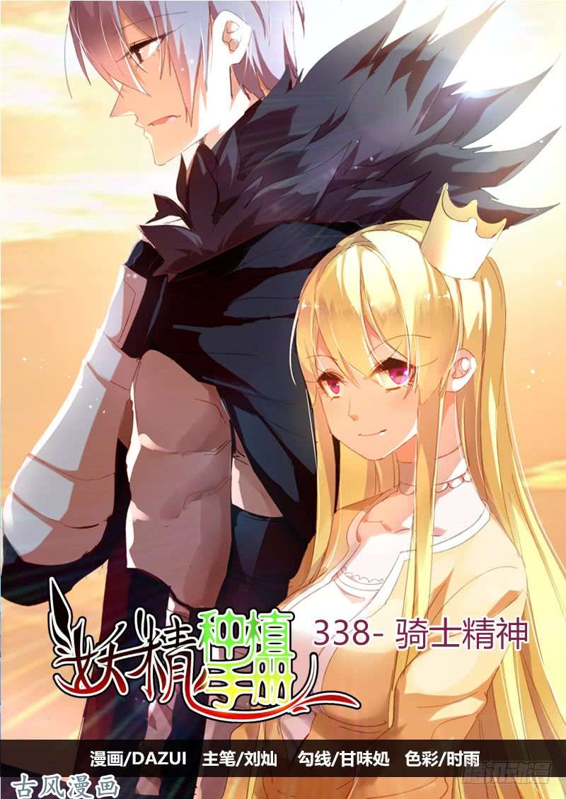 妖精种植手册338-骑士精神