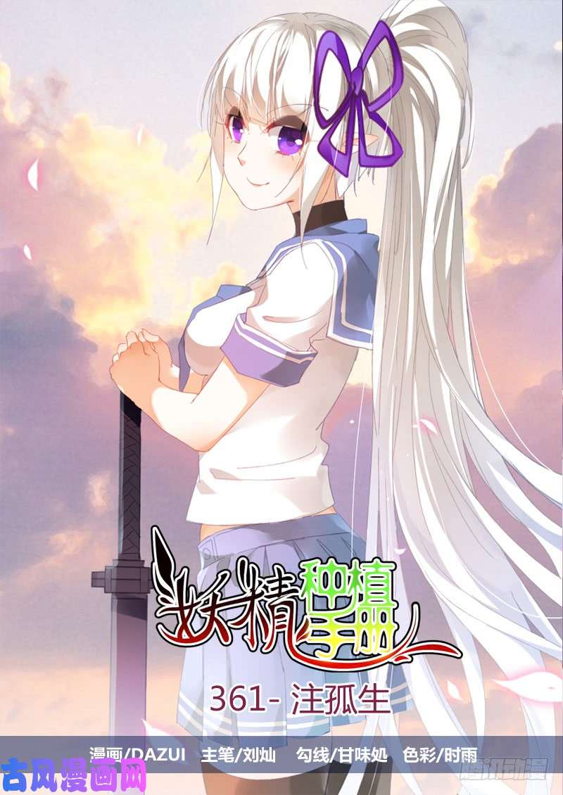 妖精种植手册361-注孤生