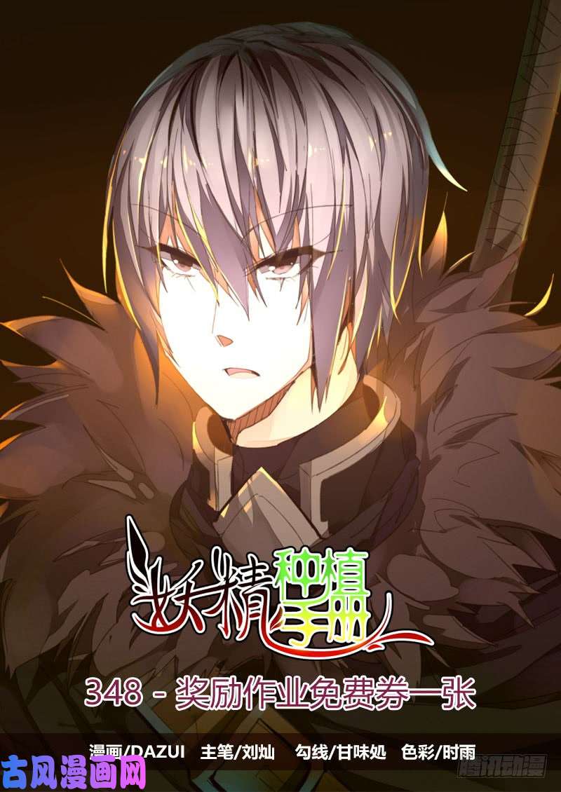 妖精种植手册348-奖励作业免费券一张