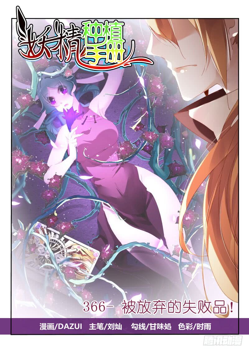 妖精种植手册366-被放弃的失败品！