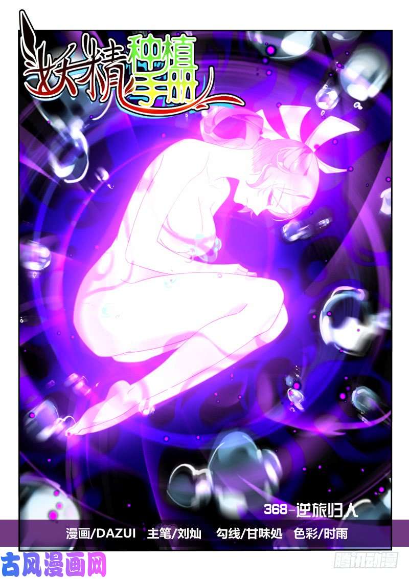 妖精种植手册368-逆途归人