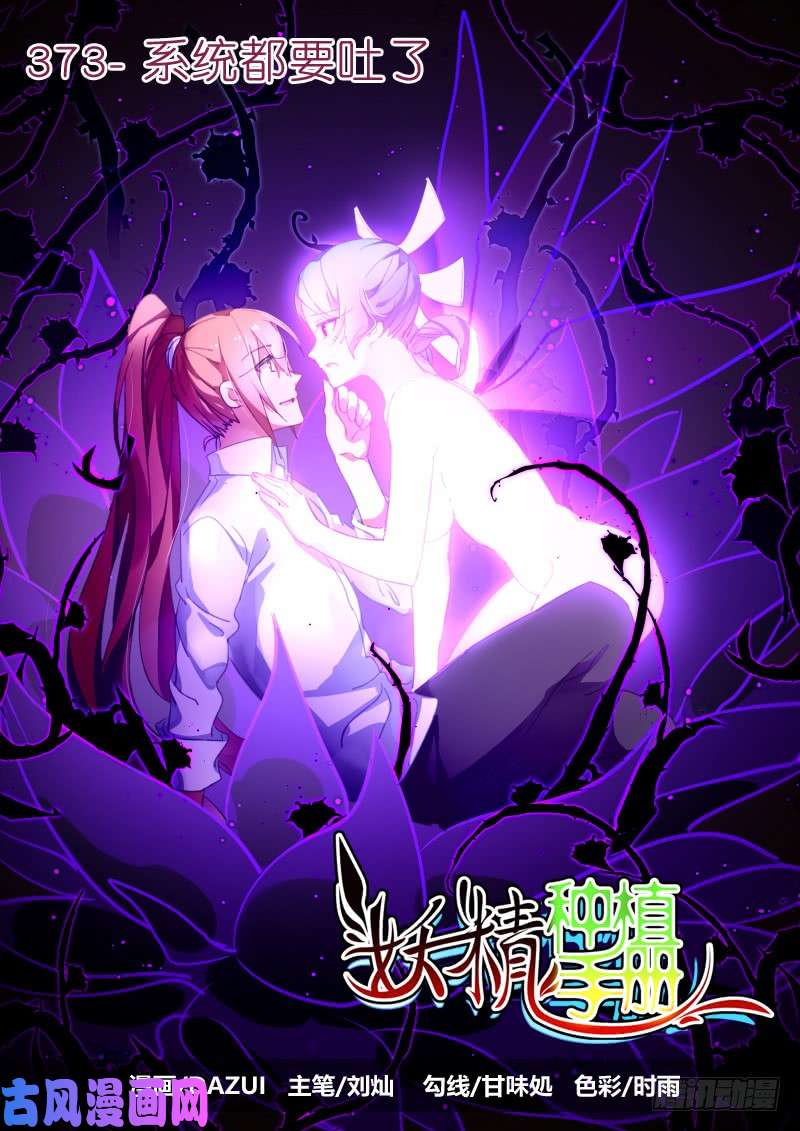 妖精种植手册373-系统都要吐了