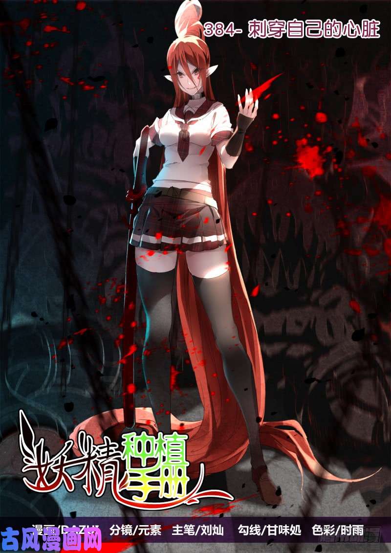 妖精种植手册384-刺穿自己的心脏