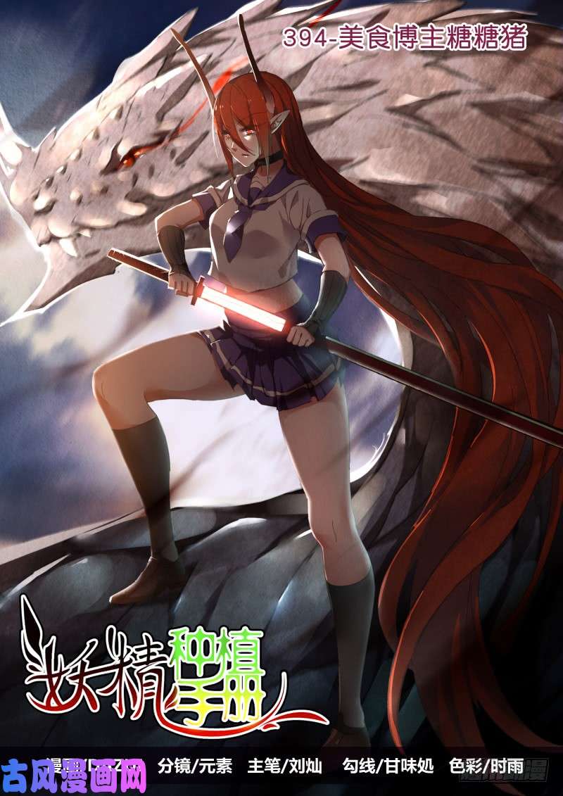 妖精种植手册394-美食博主糖糖猪