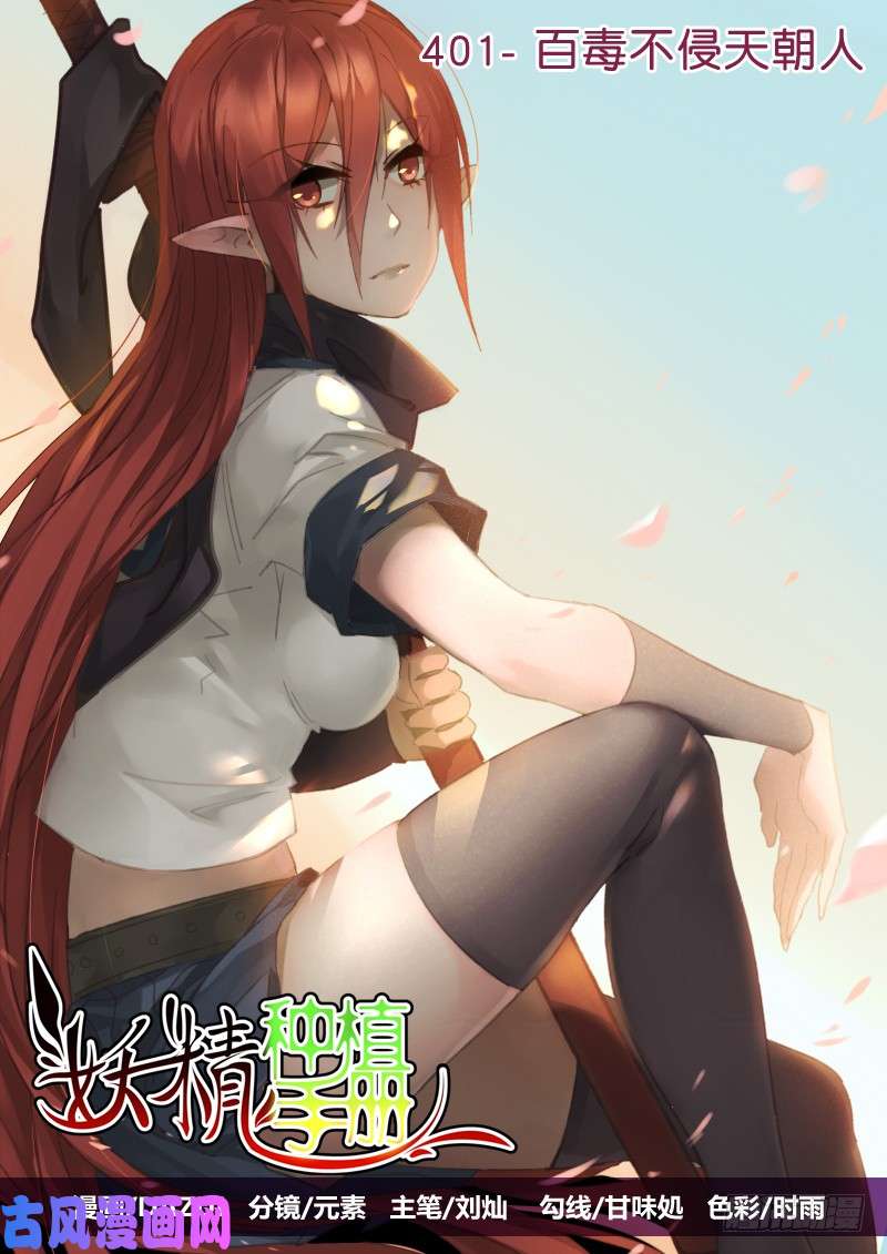 妖精种植手册401-百毒不侵天朝人