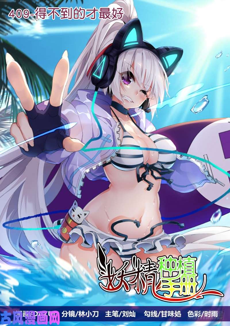 妖精种植手册409-得不到的才最好